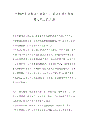 主题教育读书班专题辅导：砥砺奋进新征程 凝心聚力促发展.docx