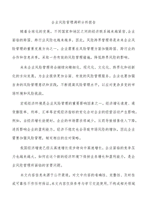 企业风险管理调研分析报告.docx