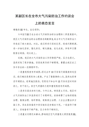 某副区长在全市大气污染防治工作约谈会上的表态发言.docx