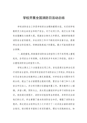 2023年学校消防安全工作总结（七篇）.docx