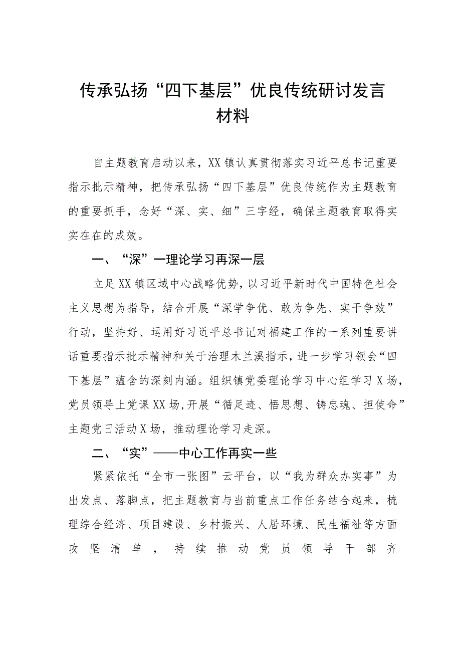 关于传承弘扬“四下基层”优良传统的研讨发言材料九篇.docx_第1页