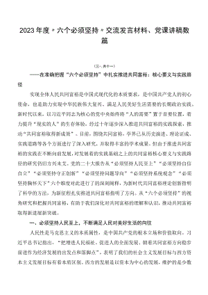 2023年度“六个必须坚持”交流发言材料、党课讲稿数篇.docx