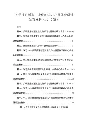 2023关于推进新型工业化的学习心得体会研讨发言材料【10篇精选】供参考.docx