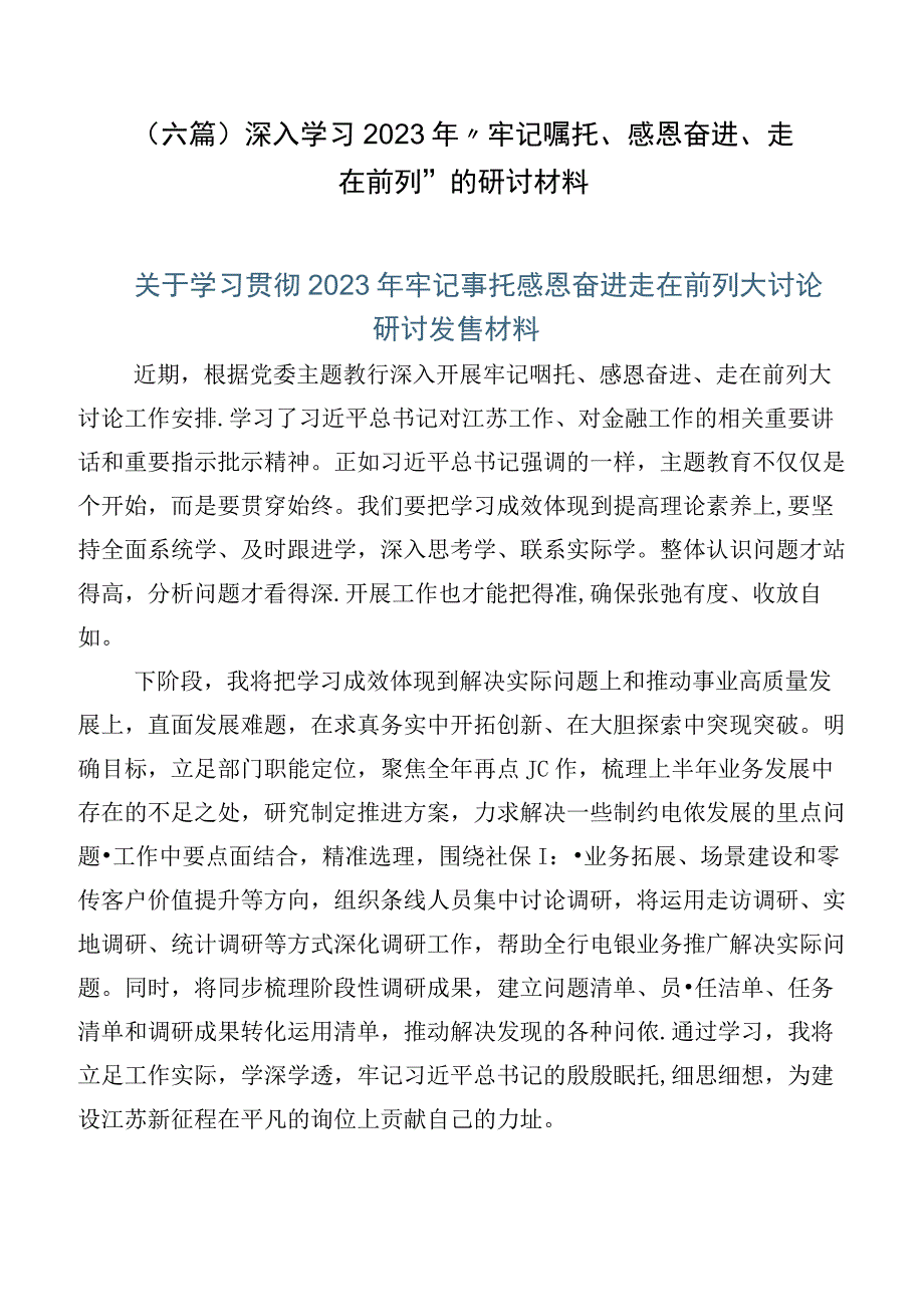 （六篇）深入学习2023年“牢记嘱托、感恩奋进、走在前列”的研讨材料.docx_第1页