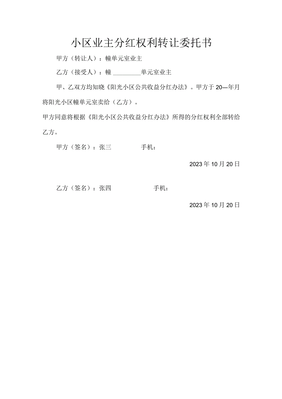 小区业主分红权利转让委托书.docx_第1页