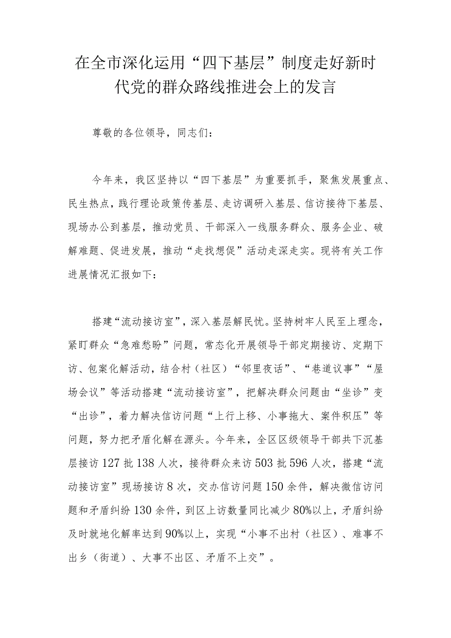 在全市深化运用“四下基层”制度走好新时代党的群众路线推进会上的发言.docx_第1页