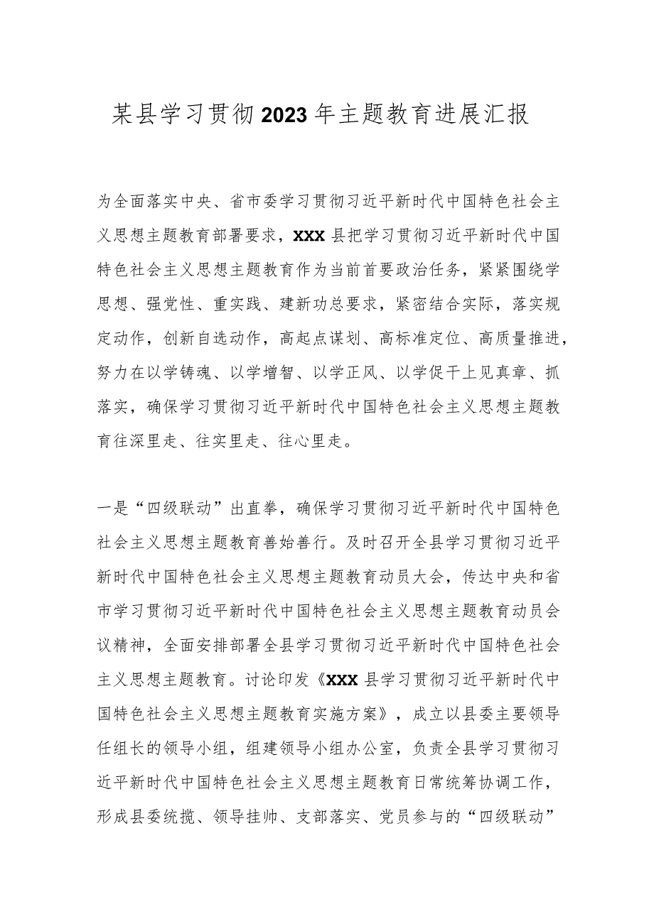 某县学习贯彻2023年主题教育进展汇报.docx_第1页