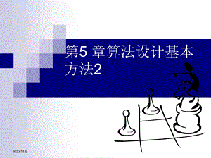 第5章 算法设计基本方法2.ppt