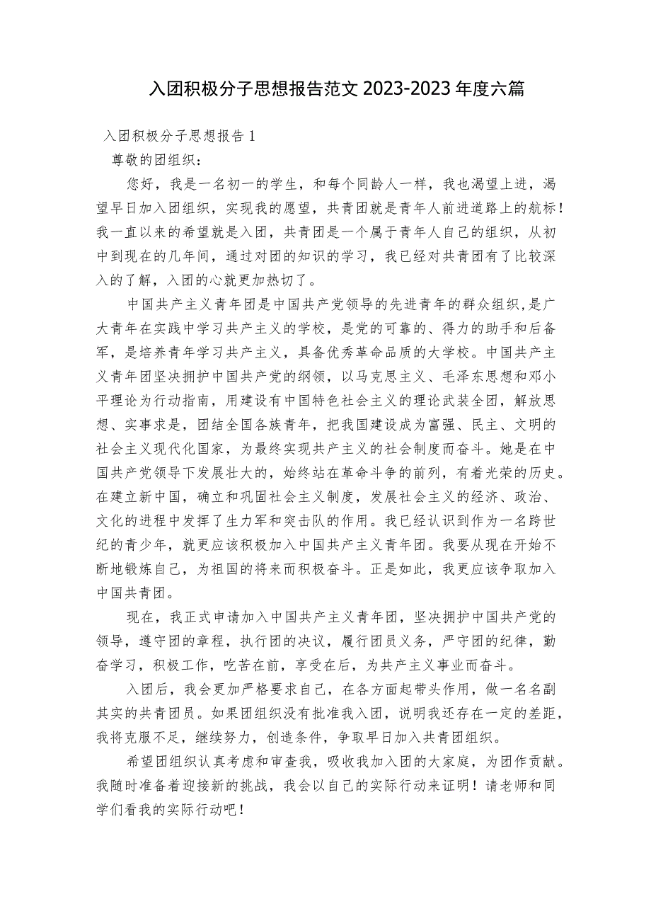 入团积极分子思想报告范文2023-2023年度六篇.docx_第1页