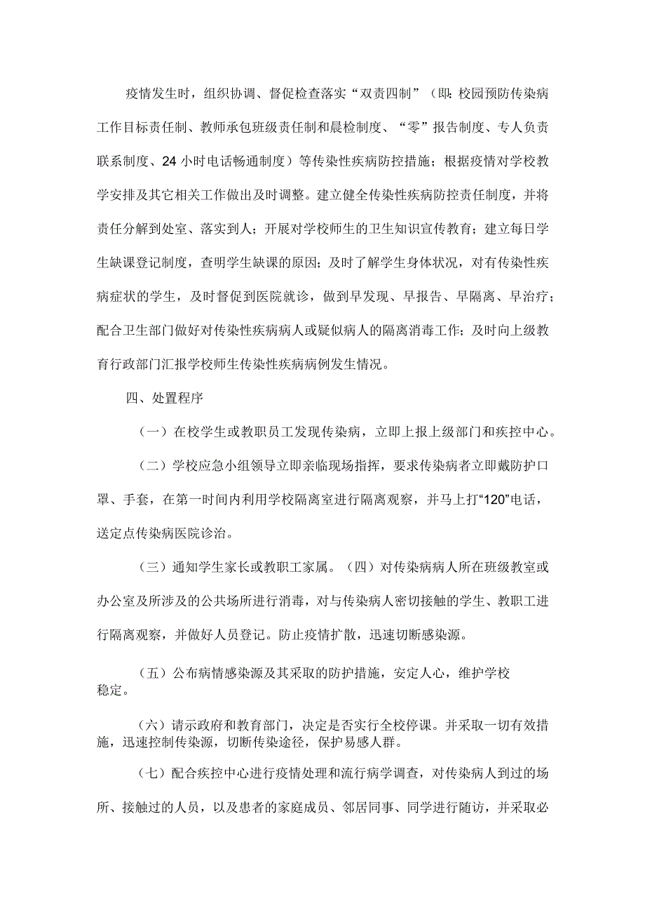 XXX学校传染病防控应急预案.docx_第2页