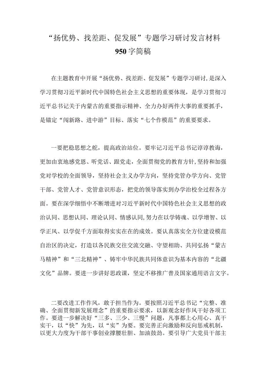 “扬优势、找差距、促发展”专题学习研讨发言材料950字简稿.docx_第1页