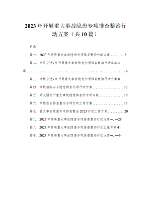 2023年开展重大事故隐患专项排查整治行动方案10篇供参考.docx