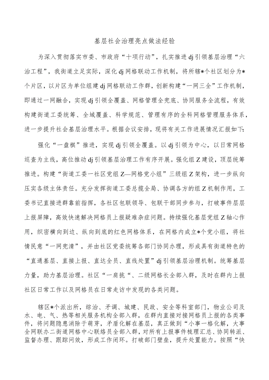 基层社会治理亮点做法经验.docx_第1页