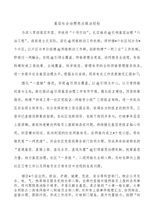 基层社会治理亮点做法经验.docx