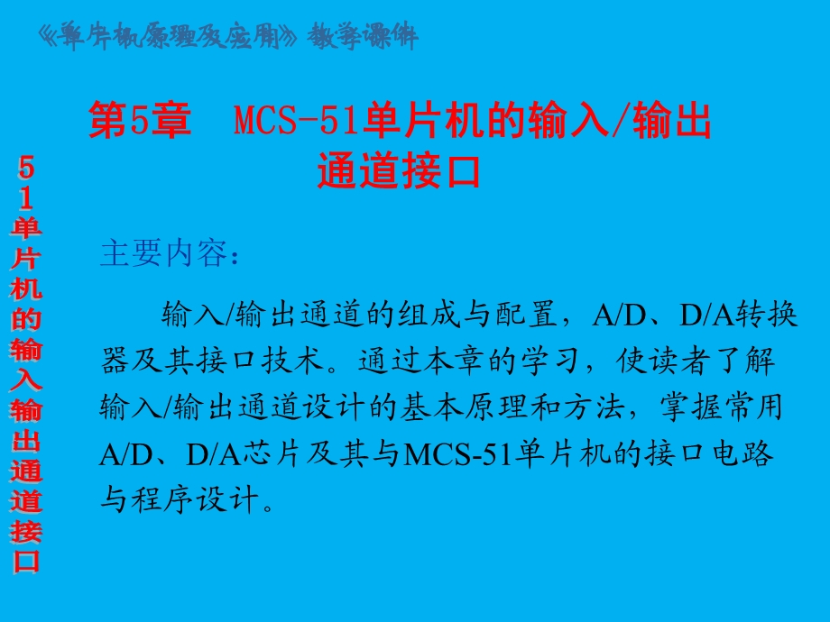 第5章MCS51单片机的输入输出通道接口.ppt_第1页