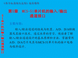 第5章MCS51单片机的输入输出通道接口.ppt