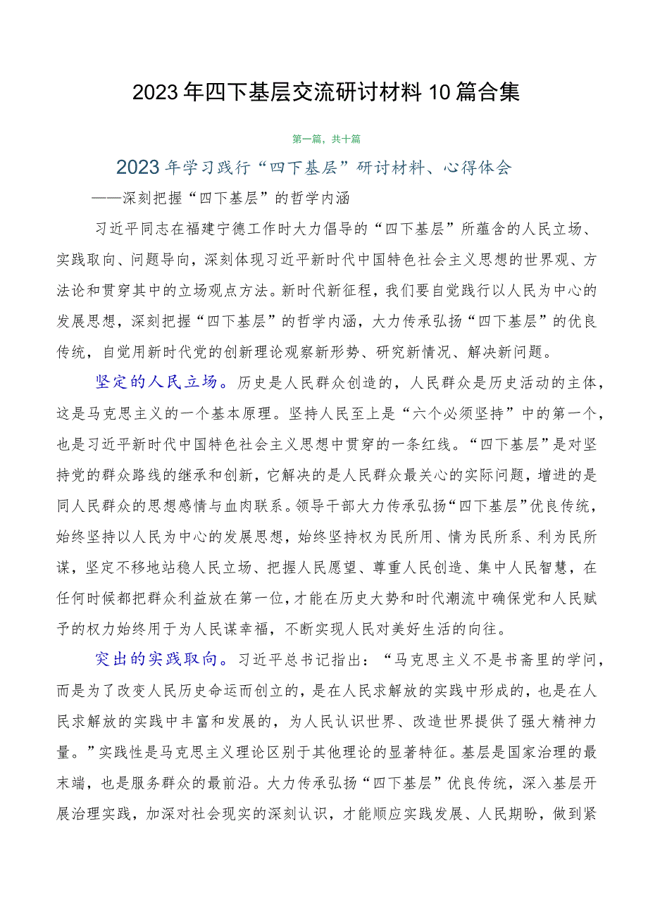 2023年四下基层交流研讨材料10篇合集.docx_第1页