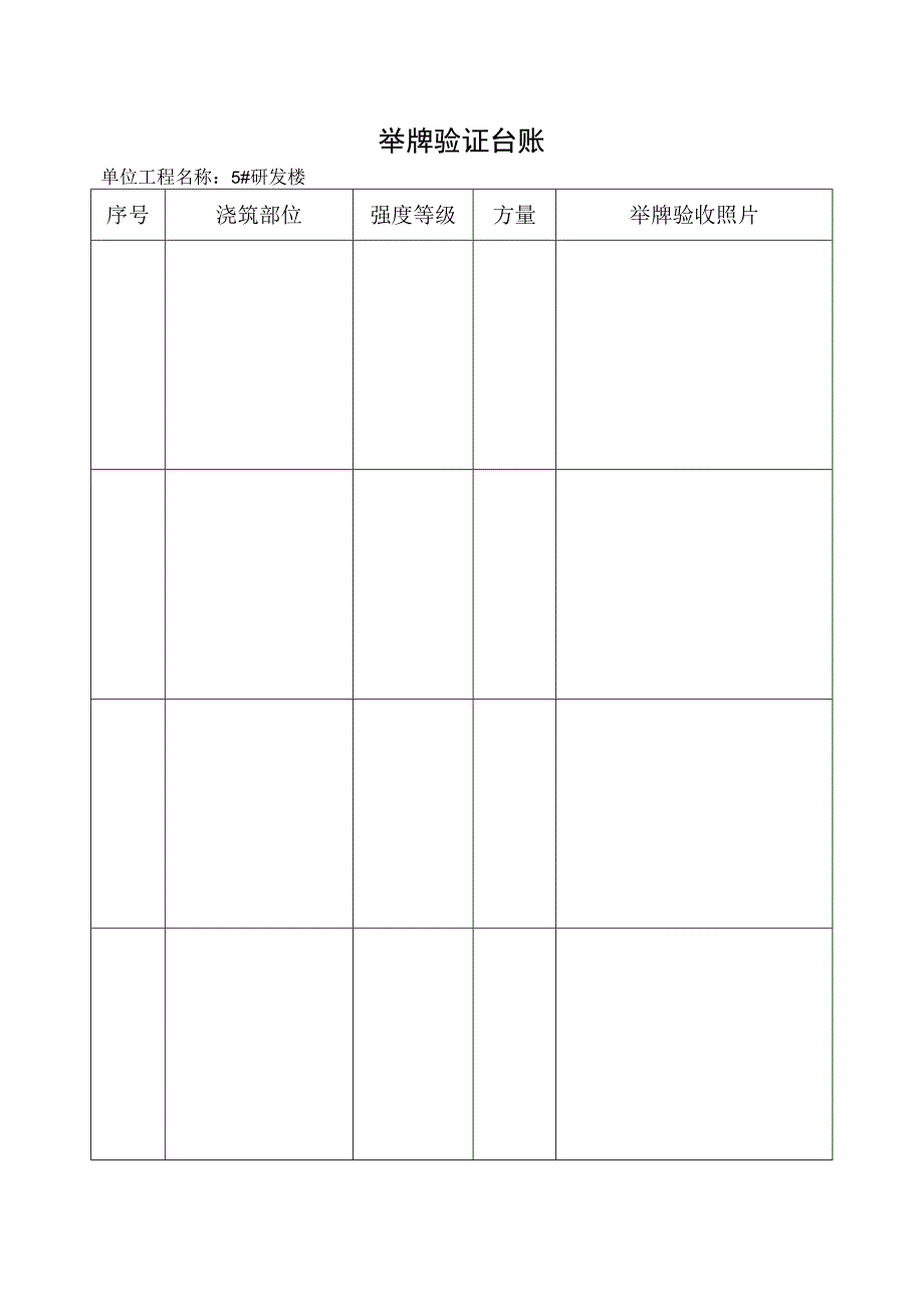 混凝土工程举牌验证台账.docx_第1页