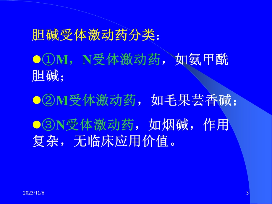 第5章拟胆碱药.ppt_第3页