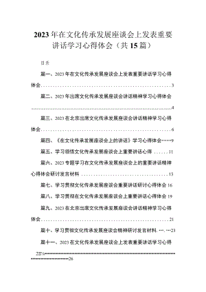 2023年在文化传承发展座谈会上发表重要讲话学习心得体会（共15篇）.docx