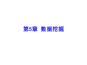 第5章数据挖掘.ppt