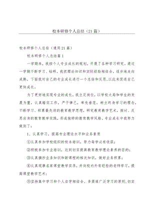 校本研修个人总结（21篇）.docx