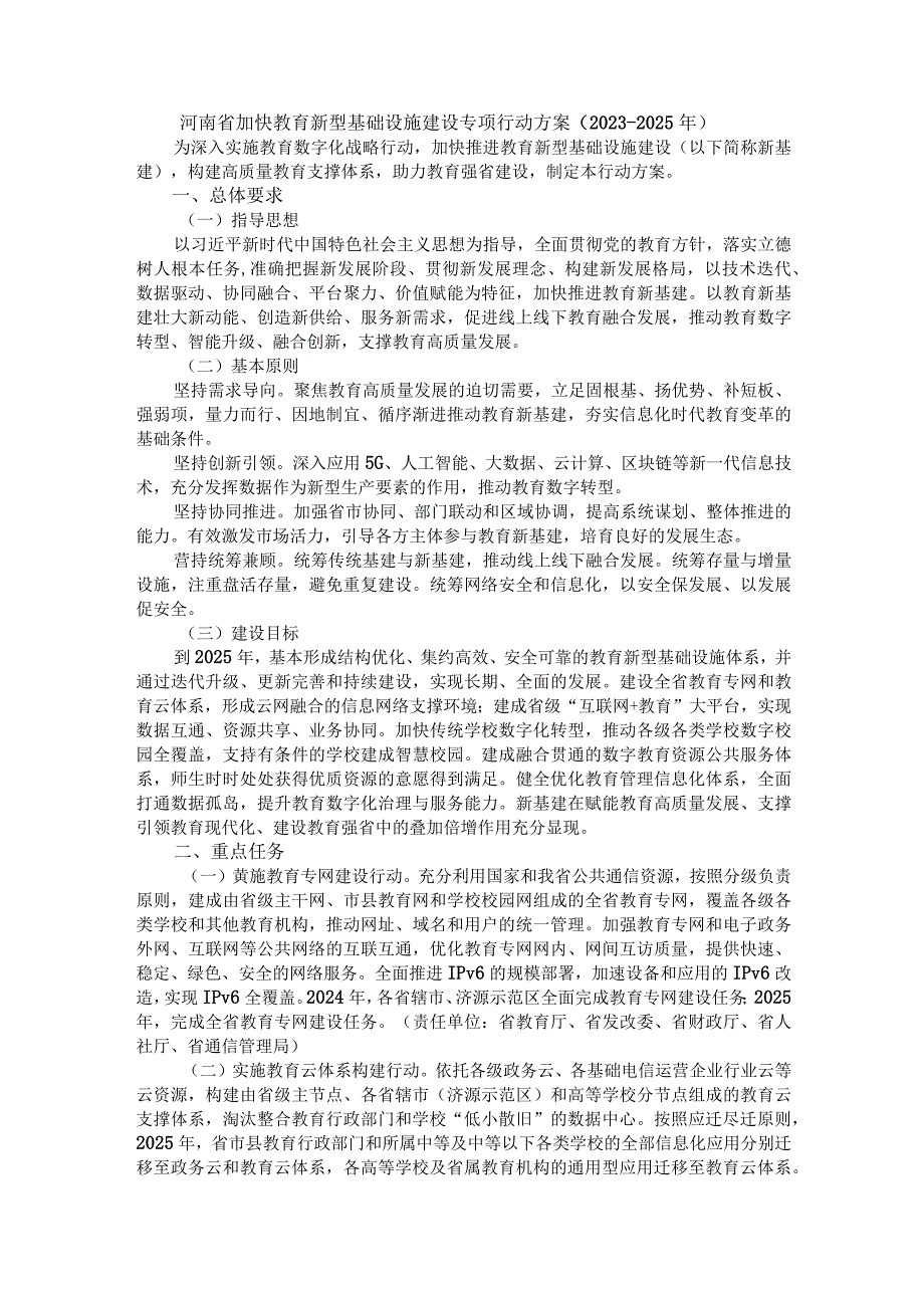 河南省加快教育新型基础设施建设专项行动方案（2023-2025年）.docx_第1页