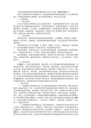 河南省加快教育新型基础设施建设专项行动方案（2023-2025年）.docx