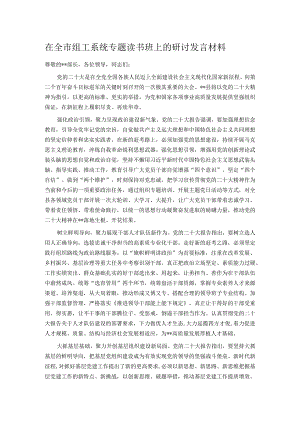 在全市组工系统专题读书班上的研讨发言材料.docx