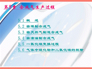 第5章合成气.ppt