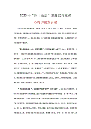 学习主题教育发言稿《四下基层》资料合集.docx