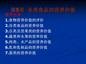 第5章各类食品的营养价值名师编辑PPT课件.ppt