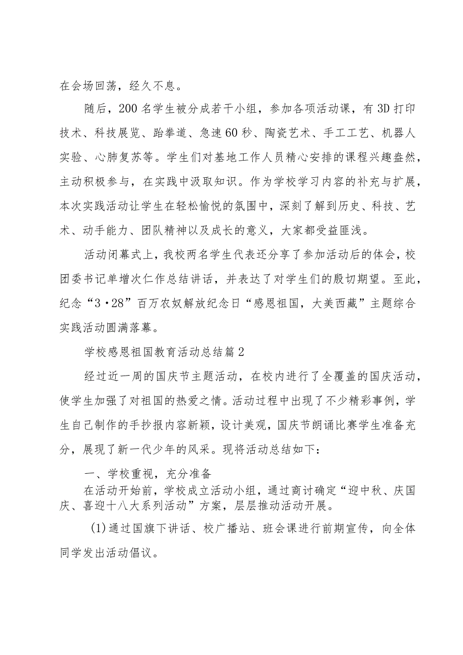 学校感恩祖国教育活动总结（19篇）.docx_第2页