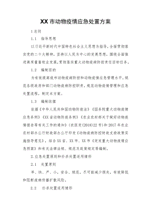 XX市动物疫情应急处置方案.docx