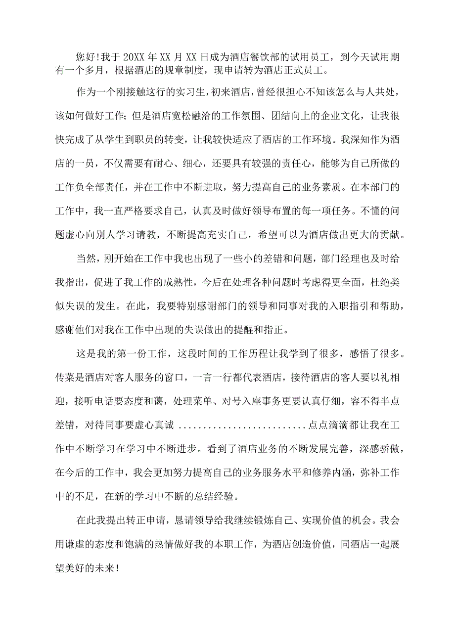 转正申请报告怎么写 范文.docx_第2页