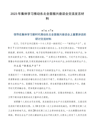 2023年集体学习推动东北全面振兴座谈会交流发言材料.docx