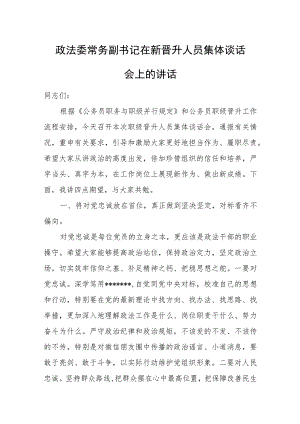 政法委常务副书记在新晋升人员集体谈话会上的讲话.docx