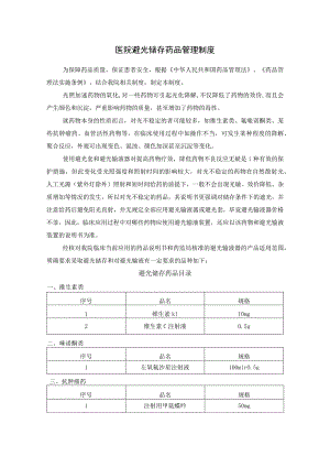 医院避光储存药品管理制度.docx