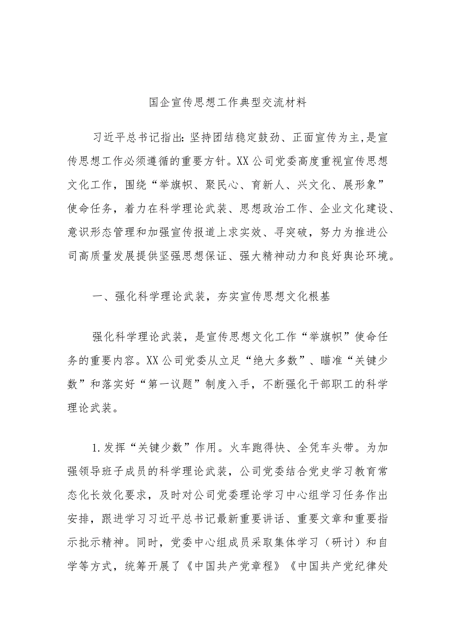 国企宣传思想工作典型交流材料.docx_第1页