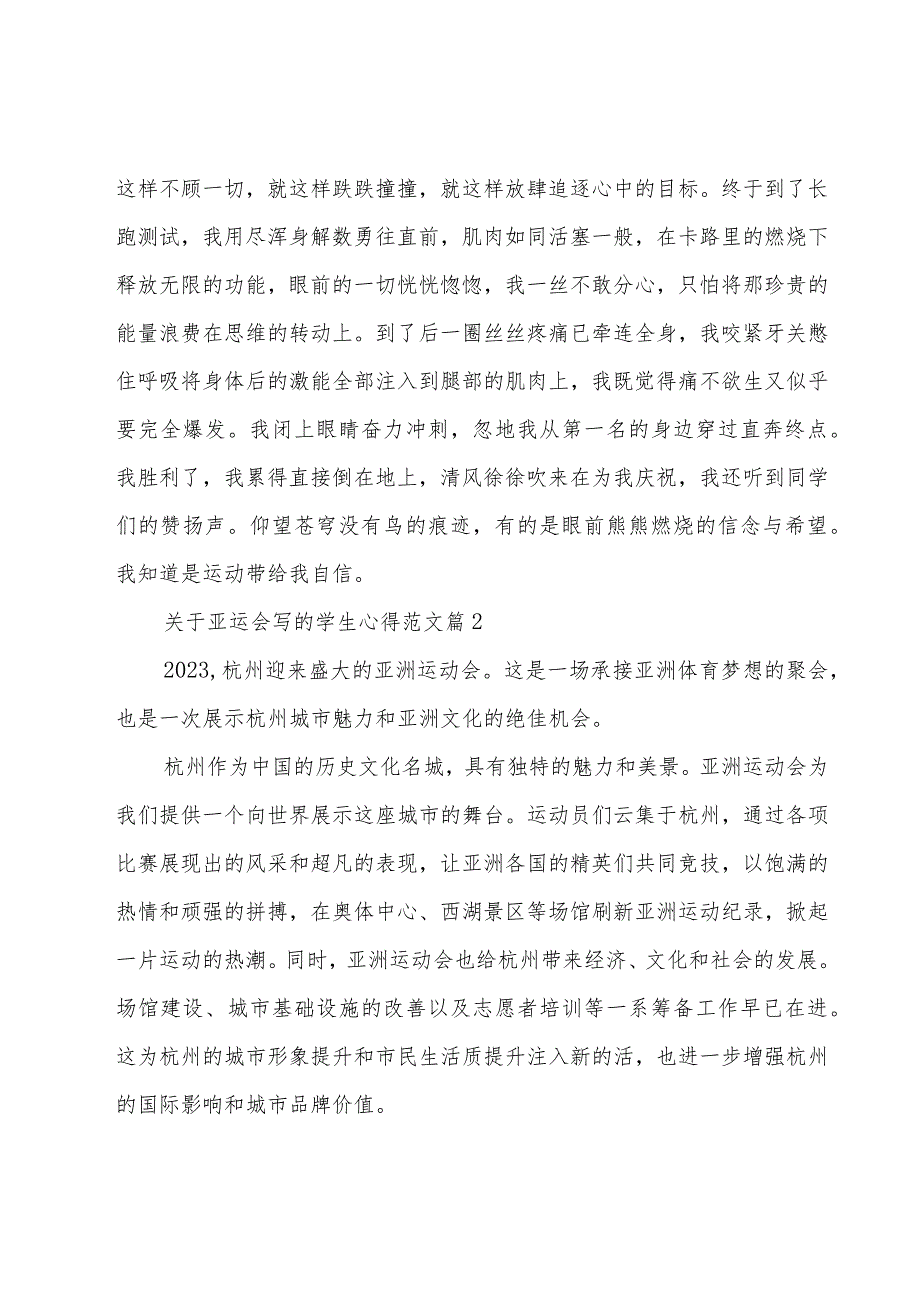 关于亚运会写的学生心得范文10篇.docx_第2页