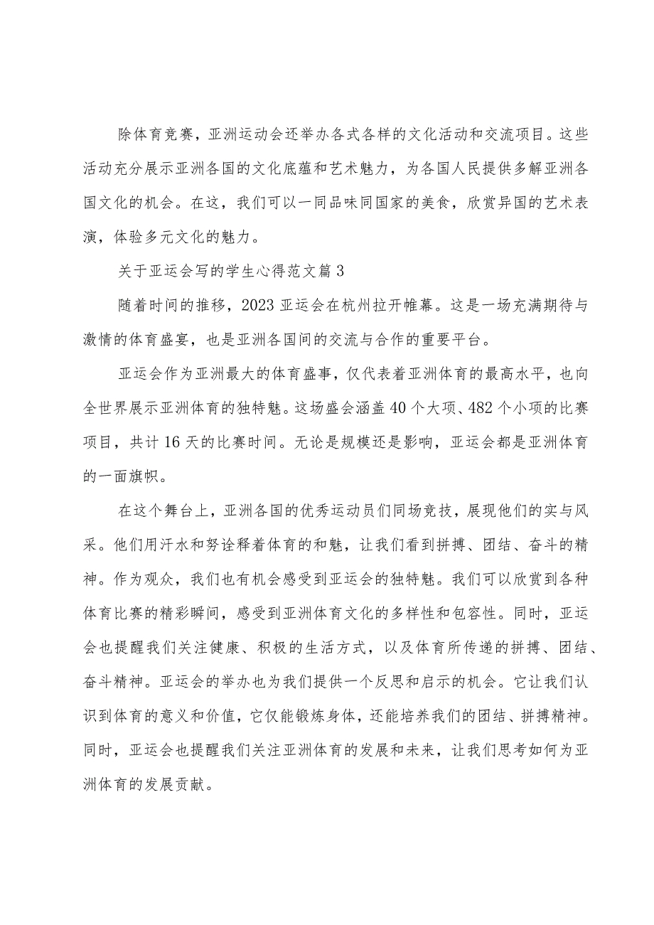 关于亚运会写的学生心得范文10篇.docx_第3页