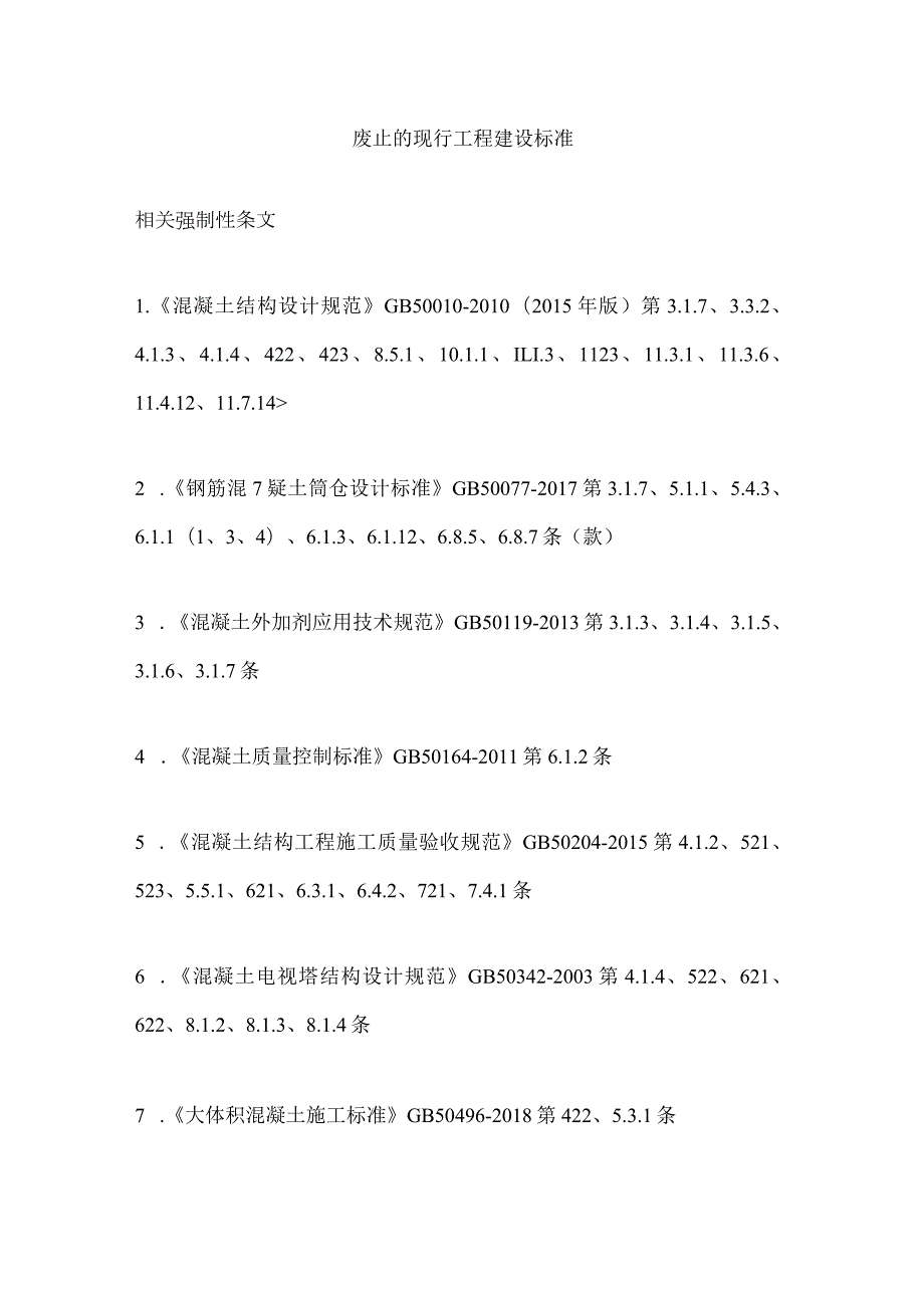 混凝土废止的现行工程建设标准汇编.docx_第1页