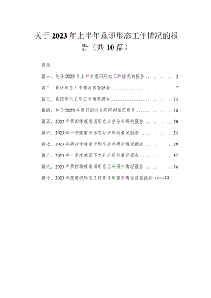 （10篇）关于2023年上半年意识形态工作情况的报告精选.docx