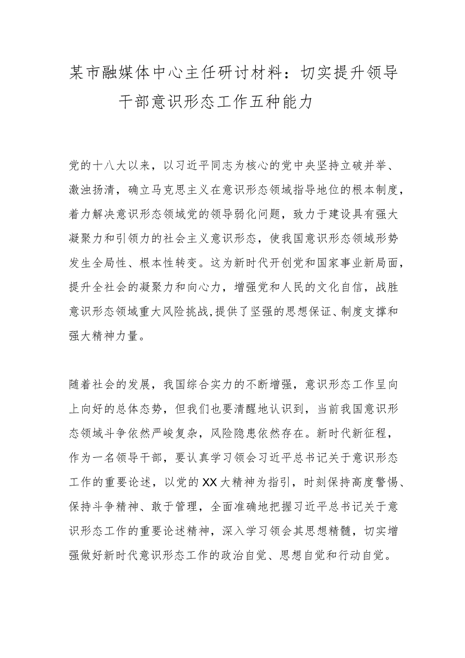 某市融媒体中心主任研讨材料：切实提升领导干部意识形态工作五种能力.docx_第1页