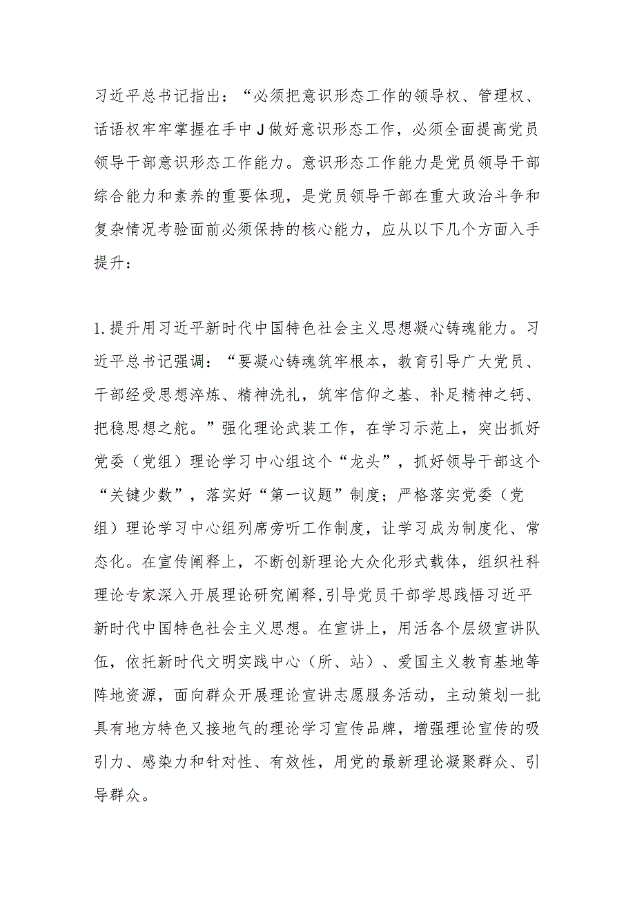 某市融媒体中心主任研讨材料：切实提升领导干部意识形态工作五种能力.docx_第2页