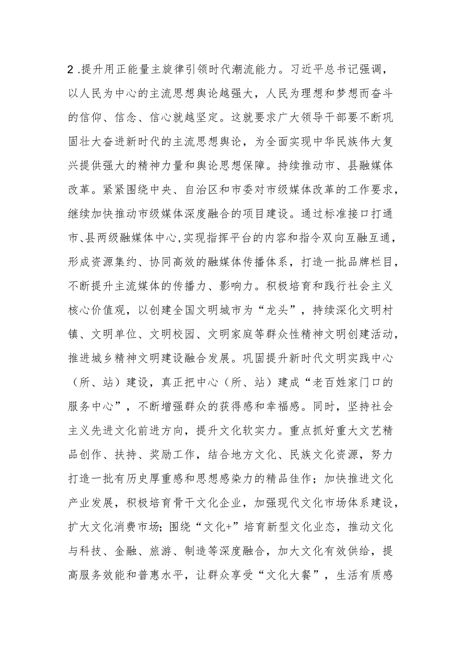 某市融媒体中心主任研讨材料：切实提升领导干部意识形态工作五种能力.docx_第3页