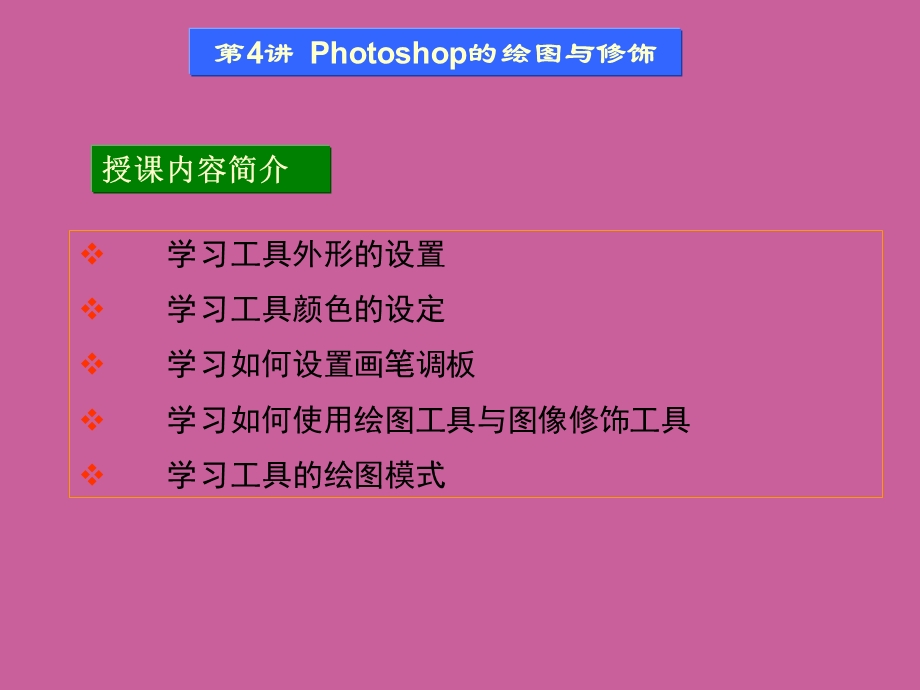 第4讲Photoshop的绘图与修饰.ppt_第1页