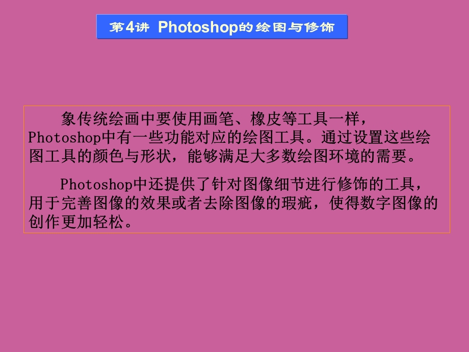 第4讲Photoshop的绘图与修饰.ppt_第2页