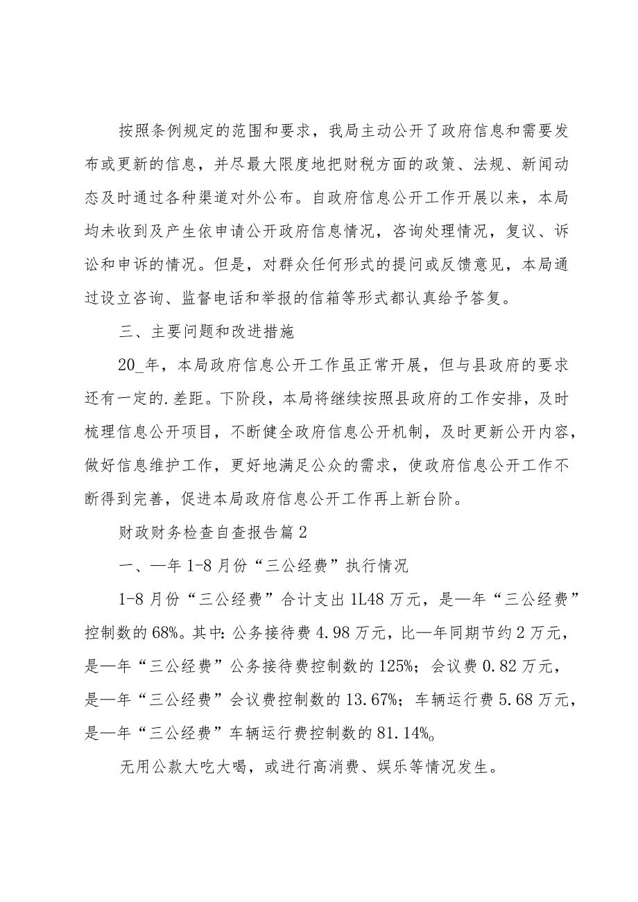 财政财务检查自查报告（4篇）.docx_第2页