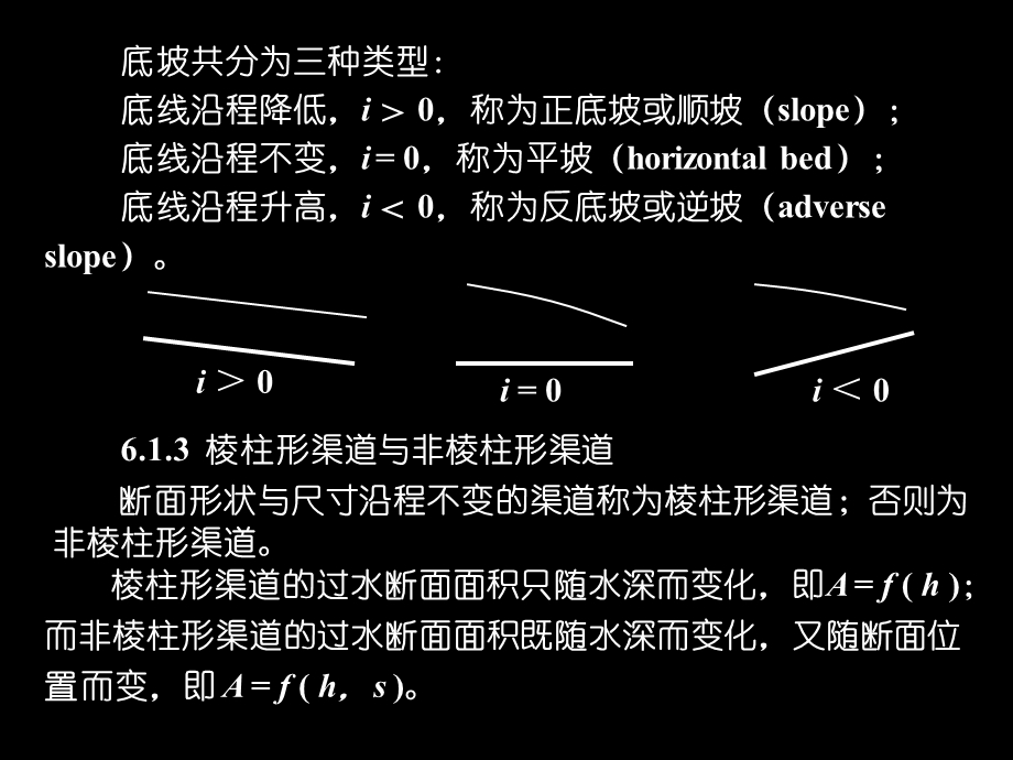 第6章明渠流动PPT优秀课件.ppt_第3页